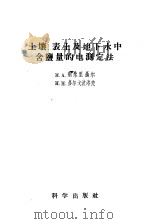 土壤、表土及地下水中鉴测的电测定法（ PDF版）