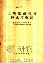土壤盐渍化的防止与改良 1959 PDF电子版封面 15010·837 西安交通大学水利系“水利土壤改良系统管理”进修班编