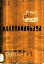 拖拉机常见故障排除方法图说   1965  PDF电子版封面  15119·1814  南京农业机械化学校运用教研组编著 