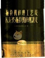 拖拉机修理工艺及КД-35拖拉机修理讲义（1959 PDF版）