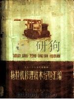 拖拉机修理技术经验汇编 1960 PDF电子版封面 16093·218 黑龙江省农业机械厅编
