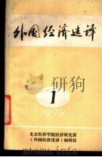 外国经济选译 1978年第1期 1978 PDF电子版封面 北京经济学院经济研究所《外国经济选译》编辑组