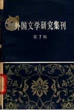 外国文学研究集刊  第7辑   1983  PDF电子版封面  10190·153  中国社会科学院外国文学研究所编 