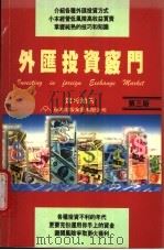 外汇投资窍门 1995 PDF电子版封面 9264280878 钱可通著
