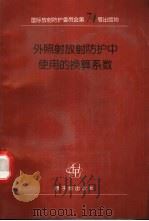 外照射放射防护中使用的换算系数 国际放射防护委员会和国际辐射单位与测量委员会联合工作组报告 1998 PDF电子版封面 7502218963 (国际放射防护委员会(ICRP)编) 陈丽姝,柴政文译