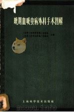 晚期血吸虫病外科手术图解 1960 PDF电子版封面 14119·932 上海第二医学院附属仁济医院、上海第二医学院附属广慈医院主编
