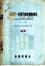 万分之一比例尺地形测量规范 立体地形测量和综合测量 1956 PDF电子版封面 15047·32 (苏)巴甫洛夫编;中华人民共和国水利部北京勘测设计院规范组译