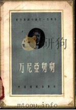 万尼亚舅舅 1960 PDF电子版封面 10069·463 (俄)契诃夫,А.П.著;丽尼译
