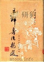 王铎书法精选   1994  PDF电子版封面  780092291X  （清）王铎书；解纪，安然选辑 