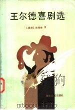 王尔德喜剧选 1990 PDF电子版封面 7805341842 (爱尔兰)王尔德(Wilde,O.)著;张南峰译