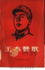 王杰赞歌 1966 PDF电子版封面 10009·588 王杰生前所在部队通讯报导组编