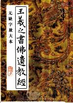 王羲之书佛遗教经 无缺字放大本 1994 PDF电子版封面 7805686343 (晋)王羲之书;黄洋考订补正