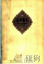 往事随笔 1958 PDF电子版封面 10019·804 (俄)托尔斯泰(С.Л.Толстой)著;吴钧燮译