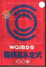 围棋基本定式100型 1985 PDF电子版封面 780548032X (日)大竹英雄著;西丁译