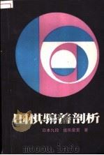 围棋骗着剖析 1986 PDF电子版封面 7805480338 (日)坂田荣男著;程百炼译