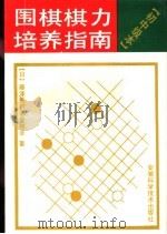 围棋棋力培养指南  初中级本   1990  PDF电子版封面  7533705769  （日）藤泽秀行名誉棋圣著；胡懋林，虞荒编译 