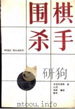 围棋杀手 1989 PDF电子版封面 7533502124 (日)本因坊秀格著;山冈等编译
