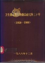 卫生部成都生物制品研究所三十年 1958-1988 1988 PDF电子版封面