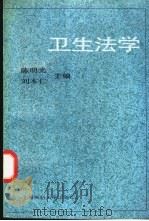 卫生法学（1992 PDF版）