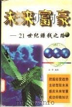 未来富豪-21世纪赚钱之路   1997  PDF电子版封面  720403614X  运明编著 
