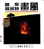 魏斯、萨金特画风   1992  PDF电子版封面  753661926X  （美）魏斯，（英）萨金特绘；黄茂蓉等编 