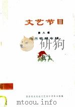 文艺节目  乌兰牧骑专辑  第8辑   1975  PDF电子版封面  8026·3032  国务院文化组文艺创作领导小组编 