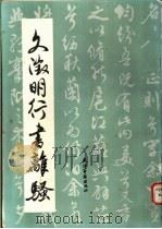 文征明行书离骚（1988 PDF版）