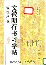 文征明行书习字帖 旁注楷书 1996 PDF电子版封面 7805687447 (明)文征明书