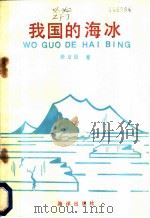 我国的海水   1986  PDF电子版封面  13193·0499  张方俭编著 