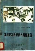 我们是怎样修筑公路隧道的 1973 PDF电子版封面 15044·1234 辉县“愚公移山”专业队编