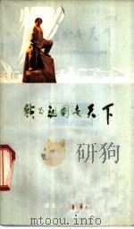 我为祖国走天下 1972 PDF电子版封面 10106·641 第一冶金建设公司革命委员会政治部编