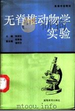 无脊椎动物学实验   1991  PDF电子版封面  7040027011  张闰生主编 
