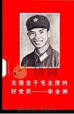 无限忠于毛主席的好党员-李全洲（1970 PDF版）