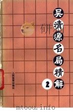 吴清源名局精解  2   1986  PDF电子版封面  7015·2275  吴清源解说，过惕生，刘赓仪编译 