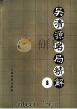 吴清源名局精解   1984  PDF电子版封面  7015·2193  过惕生，刘赓仪编译 