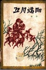 五月端阳 1959 PDF电子版封面 10020·1236 李季著