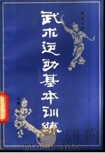 武术运动基本训练   1979  PDF电子版封面  7150·1908  蔡龙云著 