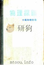 物理探矿  第11卷  第4号     PDF电子版封面    物理探矿技术协会 