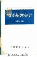 物资基建会计 1991 PDF电子版封面 7504703044 秦奎光主编
