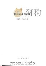 西方社会历史观 1990 PDF电子版封面 7543406624 陈耀彬,杜志清著