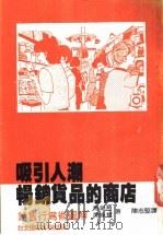 吸引人潮  畅销货品的商店：销售行为术图解   1998  PDF电子版封面    马渊哲，南条慧著 