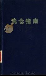 洗仓指南（1982 PDF版）