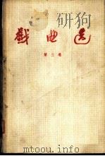 戏曲选 第3卷 1959 PDF电子版封面 10069·238 中国戏曲研究院编