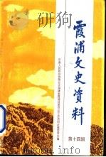 霞浦文史资料  第14辑     PDF电子版封面    霞浦县政协文史委编 