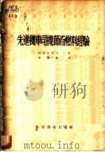 先进机车司机节省燃料经验   1953  PDF电子版封面    （苏）阿斯塔贺夫（П.Н.Астахов）撰；李赓俶译 
