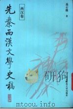先秦两汉文学史稿   1994  PDF电子版封面  7303027262  聂石樵著 