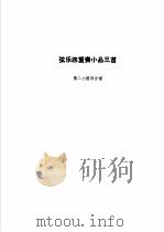弦乐四重奏小品三首 第二小提琴分谱 1986 PDF电子版封面 8026·4463 杨之江改编