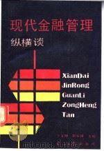现代金融管理纵横谈 1991 PDF电子版封面 7800365506 于宝刚,赵学锋主编