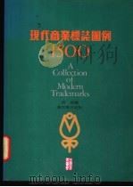 现代商业标志图例1500 1985 PDF电子版封面 习嘉编