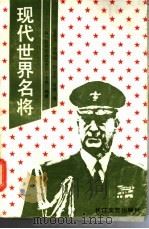 现代世界名将   1989  PDF电子版封面  7535402291  （英）卡 费（Carver，M.）著；谷景书等译 